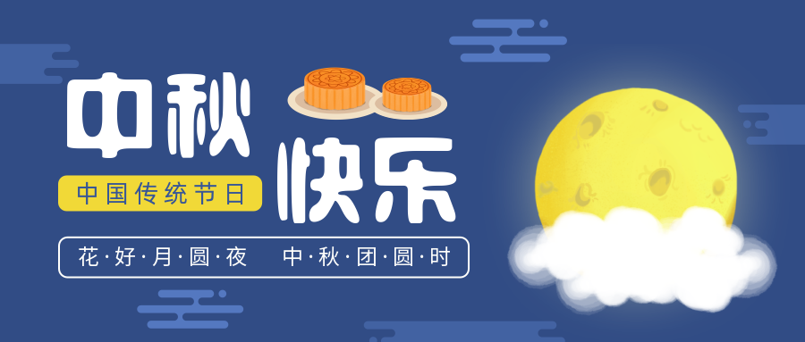 瑞氣恭祝您和您的家人中秋節(jié)快樂(lè)！