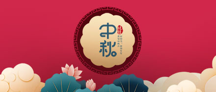 瑞氣公司恭祝您和您的家人節日快樂、闔家幸福!
